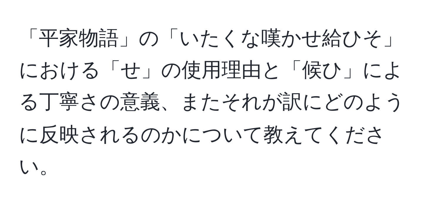 「平家物語」の「いたくな嘆かせ給ひそ」における「せ」の使用理由と「候ひ」による丁寧さの意義、またそれが訳にどのように反映されるのかについて教えてください。