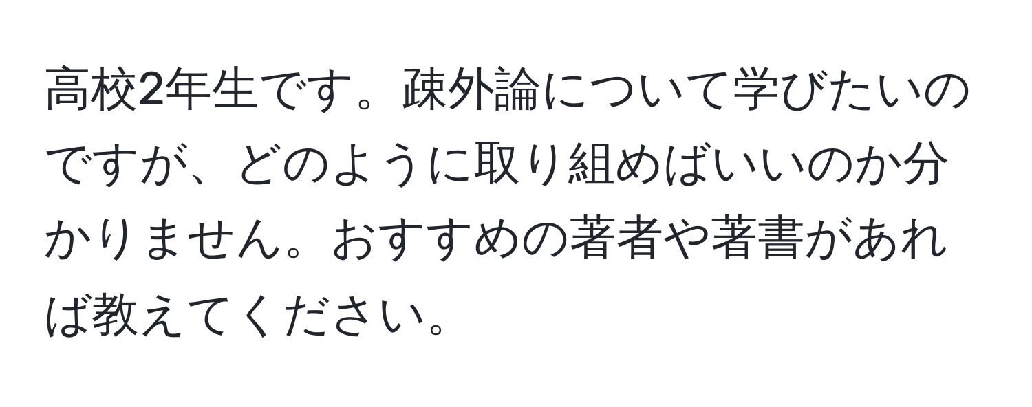 高校2年生です。疎外論について学びたいのですが、どのように取り組めばいいのか分かりません。おすすめの著者や著書があれば教えてください。