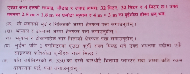 एउटा सभा हलको लम्बाइ, चौडाइ र : 
भवनमा 2.5m* 1.8m का फओटा भया 
(क) सो भवनको भह म l ल s ch 
(ख) भयाल र ढोकाको जम 
(ग) भयाल र ढोकाब 
(घ) भुईमा प्रति 
साइजका क 
आवश्यक प