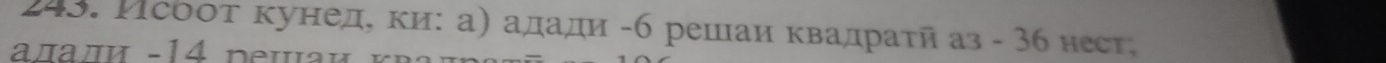 Исооτ кунед, κи: а) адади - 6 решаи квадраτй аз - 36 нест; 
алади - 14 dешаи