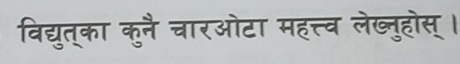 विद्युत्का कुनै चारओटा महत्त्व लेब्लतुहोस्।