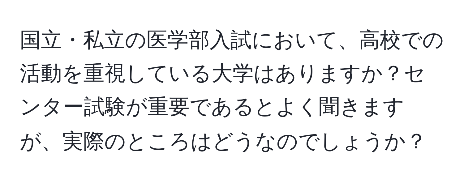 国立・私立の医学部入試において、高校での活動を重視している大学はありますか？センター試験が重要であるとよく聞きますが、実際のところはどうなのでしょうか？