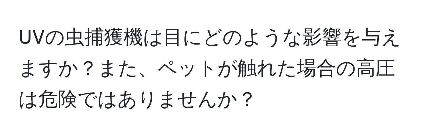 UVの虫捕獲機は目にどのような影響を与えますか？また、ペットが触れた場合の高圧は危険ではありませんか？