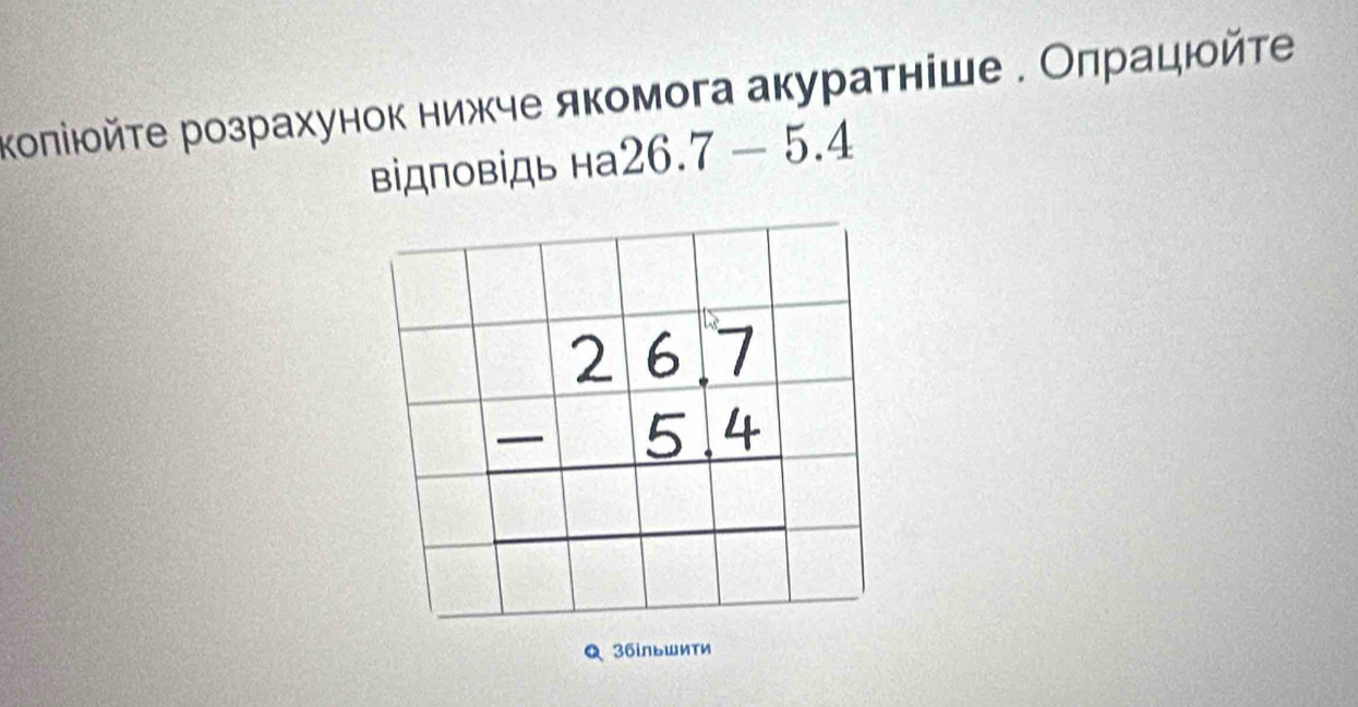 κοπіюйτе розрахунок нижче якомога аκураτніше . Оπрацюйτе
ΒідпοвіДь на 26.7-5.4
Q 36iл