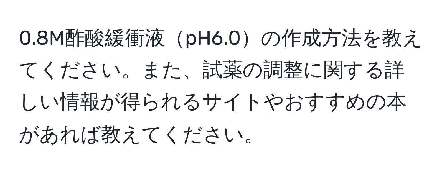 0.8M酢酸緩衝液pH6.0の作成方法を教えてください。また、試薬の調整に関する詳しい情報が得られるサイトやおすすめの本があれば教えてください。