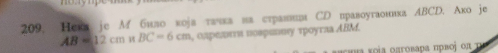 209, Нека je М било коjа талка иа страннии СD правоугаоника лBCD. Ако je
AB=12cm 14 BC=6cm , олρелιττη κоερееιу τрοугла ΑΒM. 
* οια κ ο ία οπγοвαρα πρвος οπ τ ι