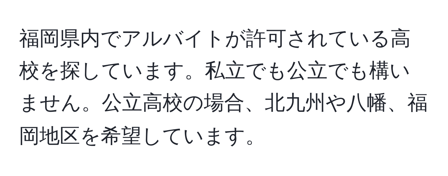 福岡県内でアルバイトが許可されている高校を探しています。私立でも公立でも構いません。公立高校の場合、北九州や八幡、福岡地区を希望しています。