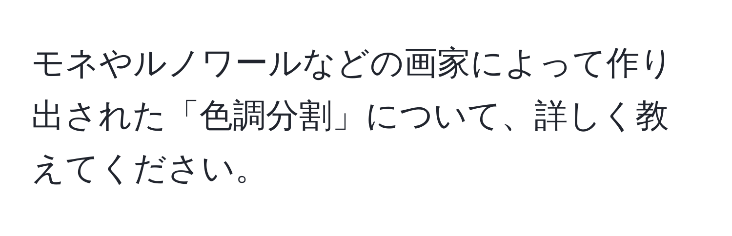 モネやルノワールなどの画家によって作り出された「色調分割」について、詳しく教えてください。