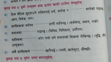 डजमन 
सनई प ह 
क)ठिक 
ख) प्राणीहरूमा मे 
ग) सभाजमा 
घ मनिसम 

सलाई पॉह ए सुनर उस