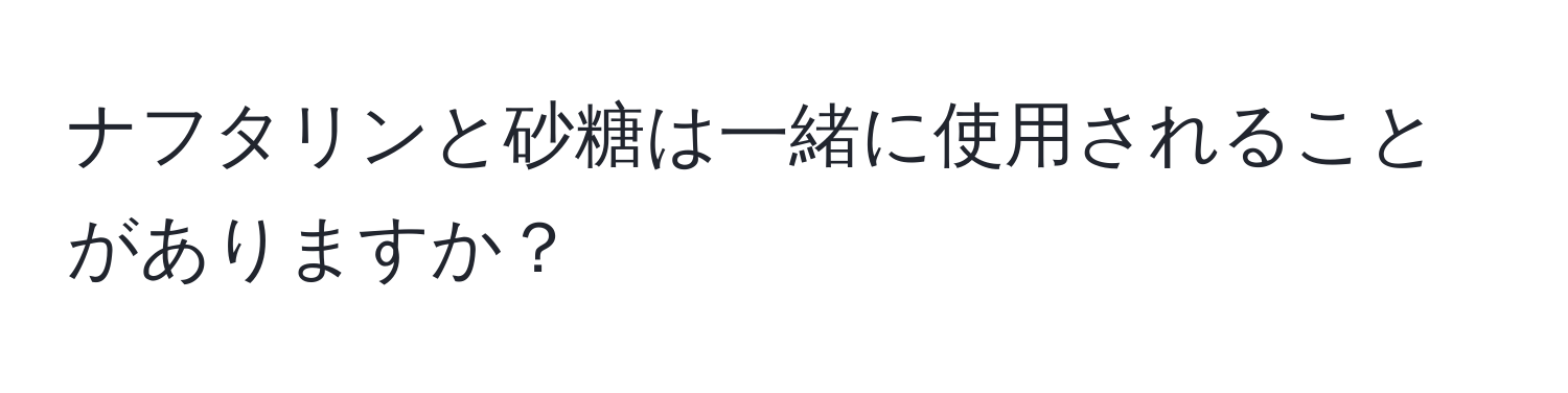 ナフタリンと砂糖は一緒に使用されることがありますか？