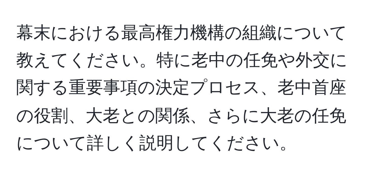 幕末における最高権力機構の組織について教えてください。特に老中の任免や外交に関する重要事項の決定プロセス、老中首座の役割、大老との関係、さらに大老の任免について詳しく説明してください。