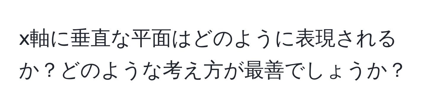 x軸に垂直な平面はどのように表現されるか？どのような考え方が最善でしょうか？