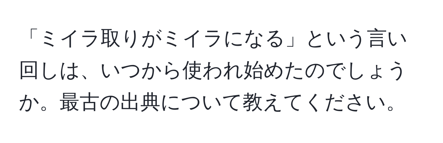 「ミイラ取りがミイラになる」という言い回しは、いつから使われ始めたのでしょうか。最古の出典について教えてください。