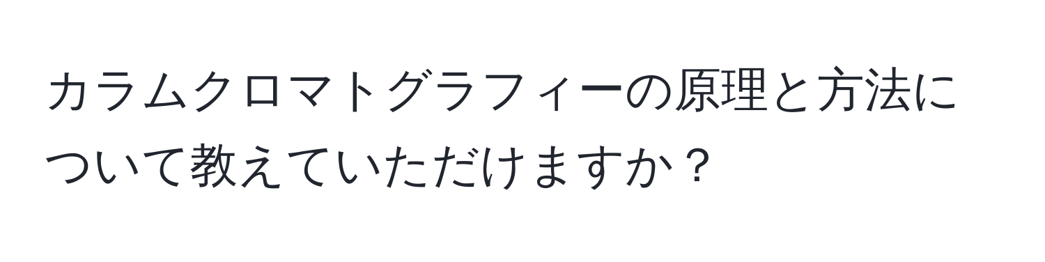 カラムクロマトグラフィーの原理と方法について教えていただけますか？