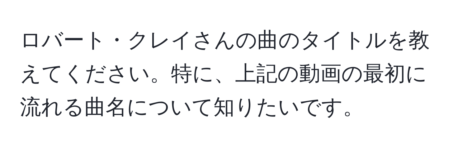 ロバート・クレイさんの曲のタイトルを教えてください。特に、上記の動画の最初に流れる曲名について知りたいです。