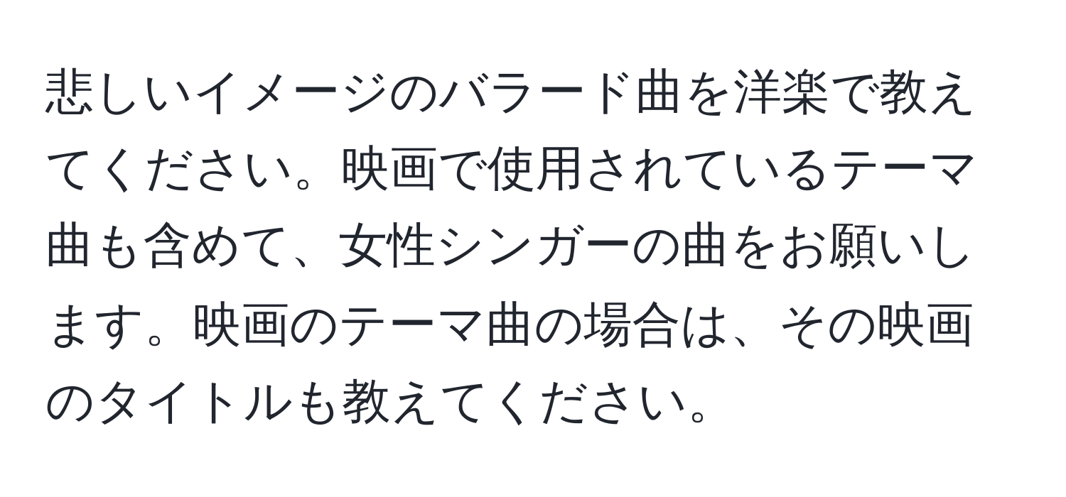 悲しいイメージのバラード曲を洋楽で教えてください。映画で使用されているテーマ曲も含めて、女性シンガーの曲をお願いします。映画のテーマ曲の場合は、その映画のタイトルも教えてください。