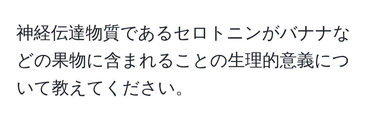 神経伝達物質であるセロトニンがバナナなどの果物に含まれることの生理的意義について教えてください。