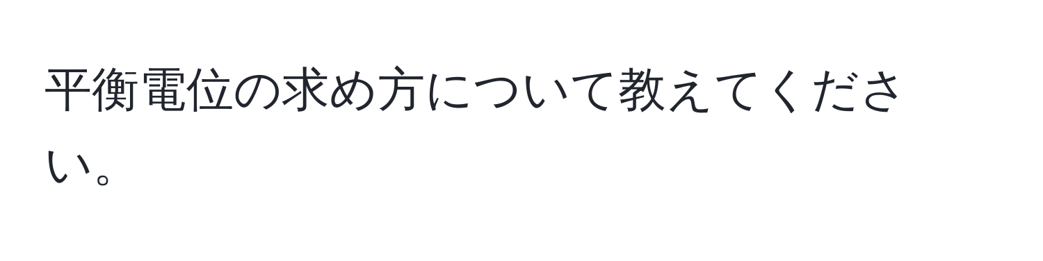 平衡電位の求め方について教えてください。