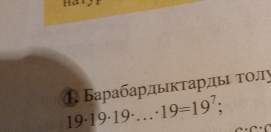 Барабардыκτардыι τοлу
19· 19· 19· ...· 19=19^7; -(