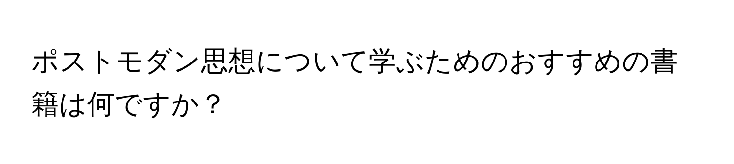 ポストモダン思想について学ぶためのおすすめの書籍は何ですか？