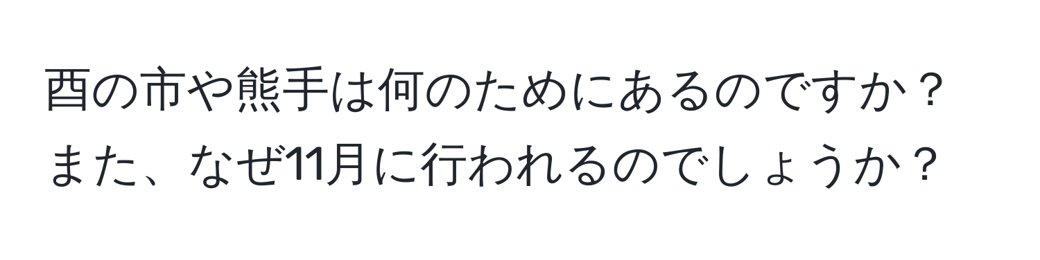 酉の市や熊手は何のためにあるのですか？また、なぜ11月に行われるのでしょうか？