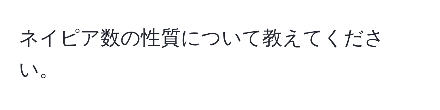 ネイピア数の性質について教えてください。