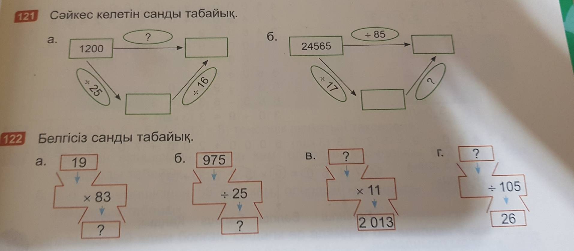 21 Сəйкес келетін санды τабайьк.
a.
6.
122 Белгісіз санды τабайык.
6.
a. 19 975
「
B. ? ?
* 83
/ 25
* 11
/ 105
?
?
20 13
26