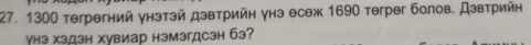 1300 тегрегний γнэтэй дэвтрийн γнэ θсеж 1690 тeгрθг болов. Дзвтрийн 
γhэ хэдзн хувиар нэмэгдсэн бэ?