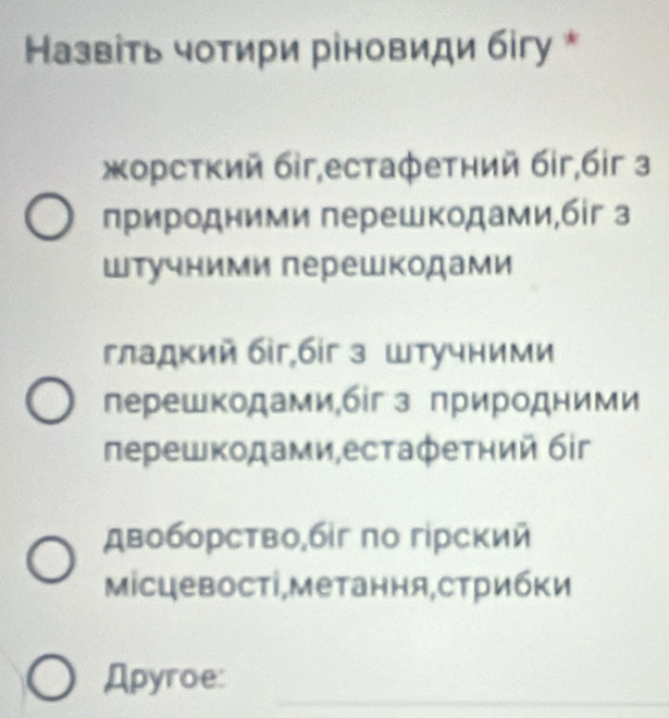 Назвіть чотири ріновиди бігу *
жорсткий біг,естаφеτний бiг,бiг 3
природними перешкодами,бίг з
Шτучними перешкодами
гладκий бiг,бiг з штучними
лерешкодами,біг з природними
лерешкοдами,есτафеτηий бiг
двоборство,бг по гірский
Μісцевосτі,метання,стрибки
_
Apyroe: