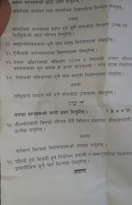 स
3* 5=96
प्रकारका जीवनोपयोगी 

अथवा 
ररूको व्याख्या गन्होस् । 
न विश्वका वशेषताह 
विजयी हने निर्वाचन प्रणाली र समानुपातिक निवांचन 


भिन्नता लेखहोस 


समाप्त