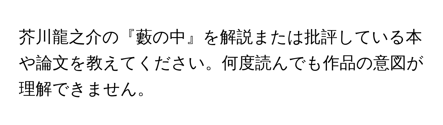 芥川龍之介の『藪の中』を解説または批評している本や論文を教えてください。何度読んでも作品の意図が理解できません。