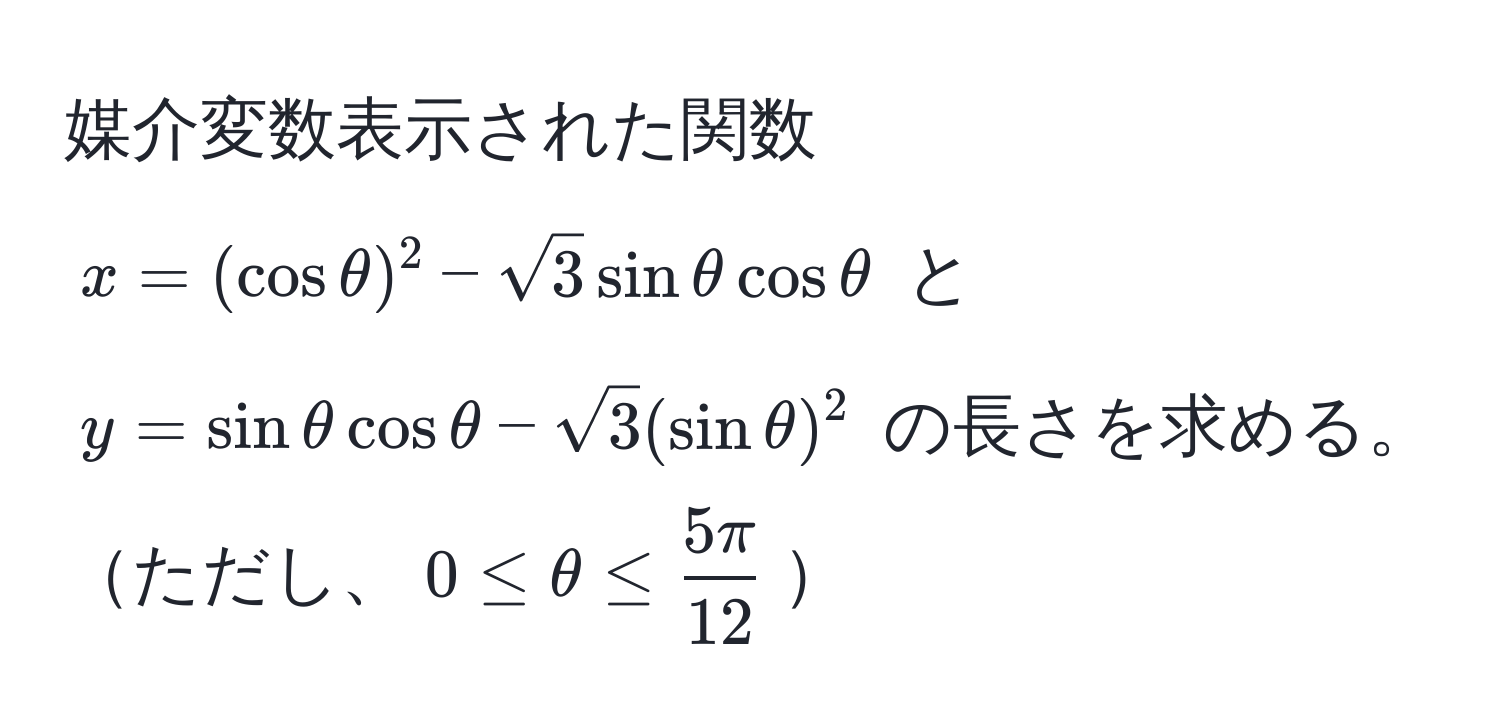 媒介変数表示された関数 $x = (cos θ)^2 - sqrt(3) sin θ cos θ$ と $y = sin θ cos θ - sqrt(3) (sin θ)^2$ の長さを求める。ただし、$0 ≤ θ ≤  5π/12 $