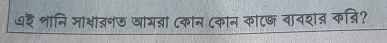 ७३ शानि ना्ा्नज जागन्ना ८कान (कान काटष वावश् कन्ि?