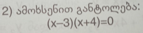 sdmblgbnm gsb&mmgas:
(x-3)(x+4)=0