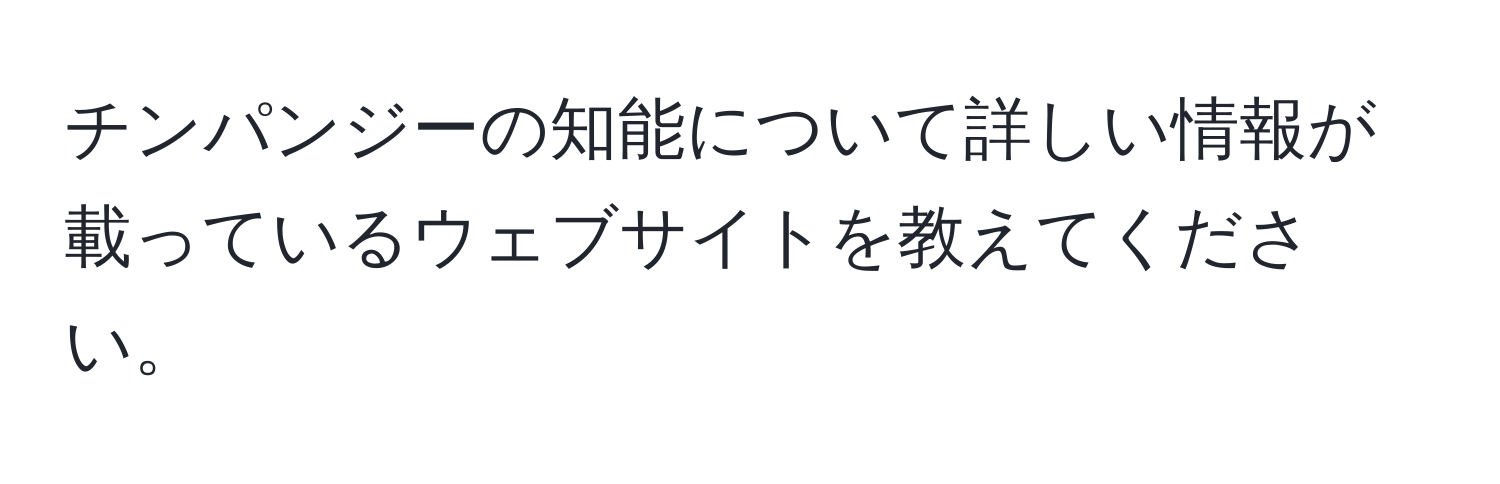 チンパンジーの知能について詳しい情報が載っているウェブサイトを教えてください。