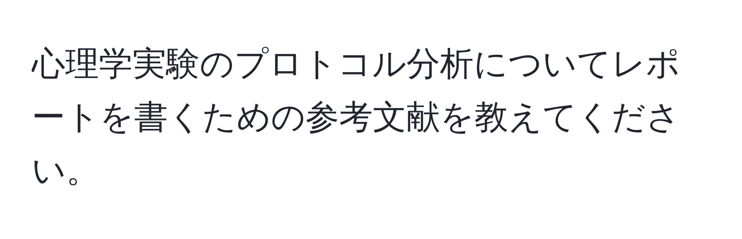 心理学実験のプロトコル分析についてレポートを書くための参考文献を教えてください。