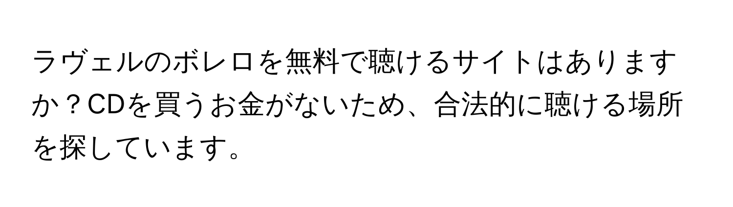 ラヴェルのボレロを無料で聴けるサイトはありますか？CDを買うお金がないため、合法的に聴ける場所を探しています。