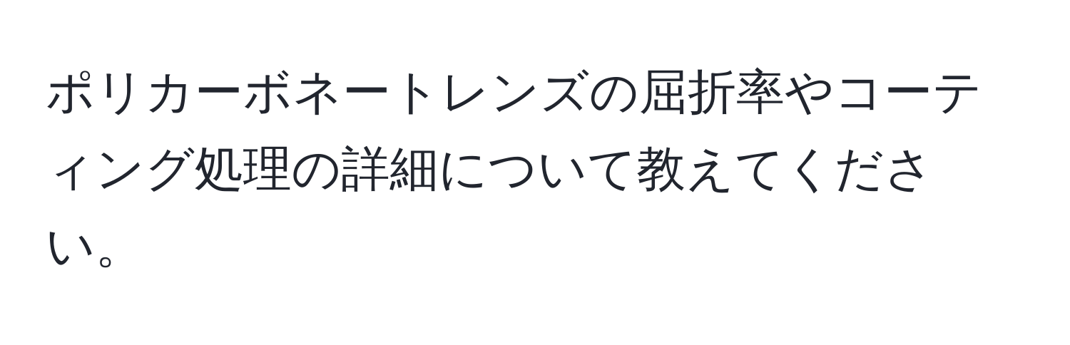 ポリカーボネートレンズの屈折率やコーティング処理の詳細について教えてください。