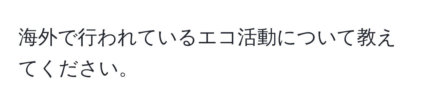 海外で行われているエコ活動について教えてください。