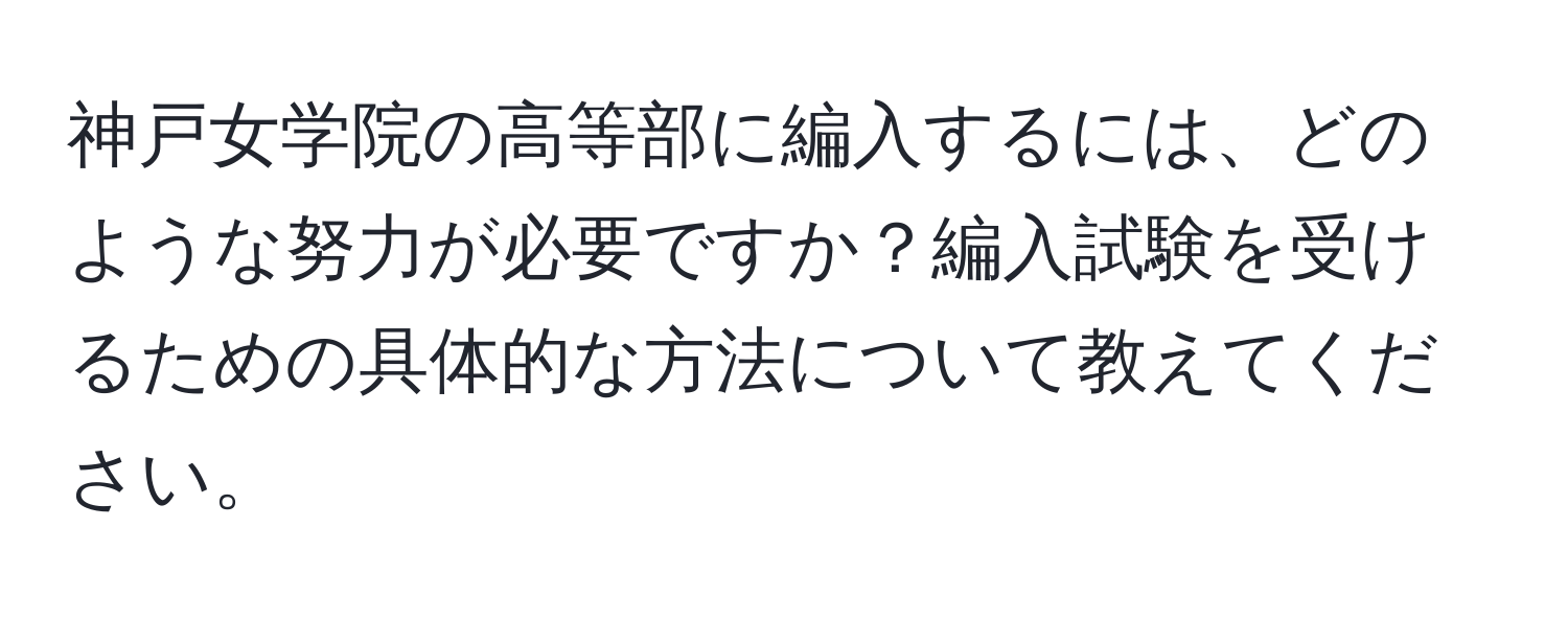 神戸女学院の高等部に編入するには、どのような努力が必要ですか？編入試験を受けるための具体的な方法について教えてください。