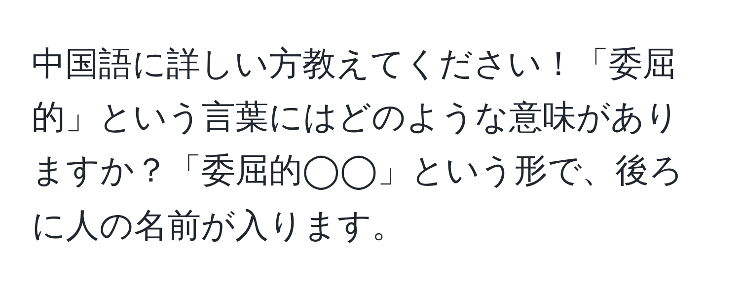 中国語に詳しい方教えてください！「委屈的」という言葉にはどのような意味がありますか？「委屈的◯◯」という形で、後ろに人の名前が入ります。