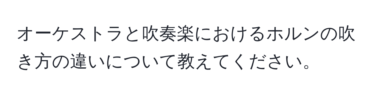 オーケストラと吹奏楽におけるホルンの吹き方の違いについて教えてください。