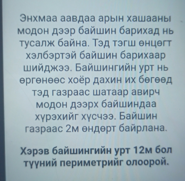 Энхмаа аавдаа арын хашааны 
модон дээр байшин барихад нь 
тусалж байна. Тэд тэгш θнцθгт 
хэлбэртэй байшин барихаар 
шийджээ. Байшингийн урт нь 
ергенθθс хоёр дахин их бегθед 
тэд газраас Шатаар авирч 
Модон дээрх байшиндаа 
хγрэхийг хγсчээ. Байшин 
газраас 2м θндθрт байрлана. 
Χэрэв байшингийн урт 12м бол 
Τγγний периметрийг олоорой.