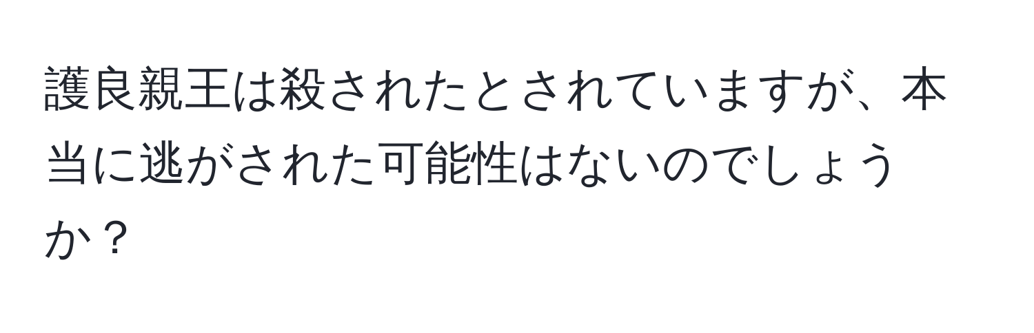 護良親王は殺されたとされていますが、本当に逃がされた可能性はないのでしょうか？