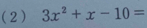 (2 ) 3x^2+x-10=