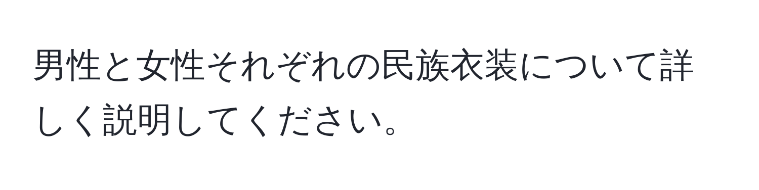 男性と女性それぞれの民族衣装について詳しく説明してください。