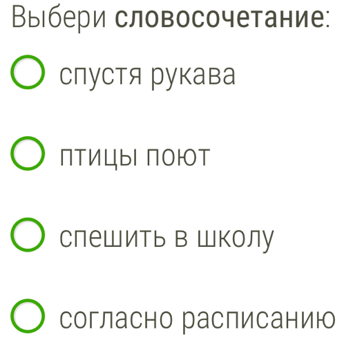 Выбери словосочетание:
спустя рукава
Πтицы поют
слешить в Школу
согласно расписанию