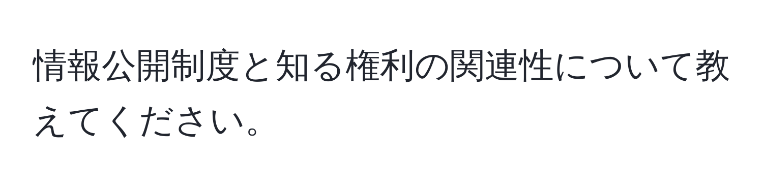 情報公開制度と知る権利の関連性について教えてください。