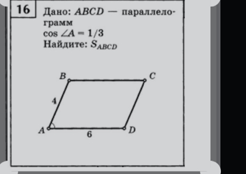 16 Дано: ΑBCD — параллело- 
rpaмm
cos ∠ A=1/3
Найдите: S_ABCD