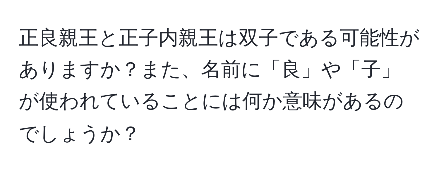 正良親王と正子内親王は双子である可能性がありますか？また、名前に「良」や「子」が使われていることには何か意味があるのでしょうか？